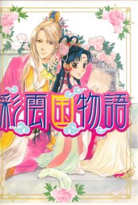 BUY NEW saiunkoku monogatari - 193184 Premium Anime Print Poster